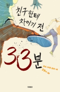 친구한테 차이기 전 33분